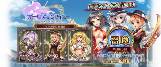 画像ギャラリー No.002のサムネイル画像 / 「ガールズシンフォニー」，事前登録ガチャでの☆4出現確率が大幅にアップ
