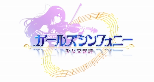 画像ギャラリー No.003のサムネイル画像 / 「ガールズシンフォニー」，事前登録ガチャでの☆4出現確率が大幅にアップ