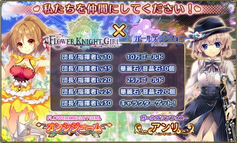 画像ギャラリー No.006のサムネイル画像 / 「ガールズシンフォニー 〜少女交響詩〜」が本日サービスイン。バレンタインイベントや「FLOWER KNIGHT GIRL」とのコラボもスタート