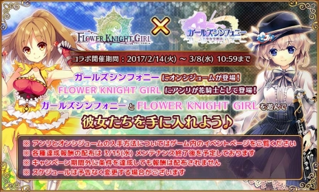 画像ギャラリー No.007のサムネイル画像 / 「ガールズシンフォニー 〜少女交響詩〜」が本日サービスイン。バレンタインイベントや「FLOWER KNIGHT GIRL」とのコラボもスタート