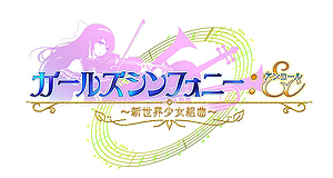 画像ギャラリー No.003のサムネイル画像 / 「ガールズシンフォニー 〜少女交響詩〜」改め「ガールズシンフォニー：Ec 〜新世界少女組曲〜」のティザーサイトが本日公開