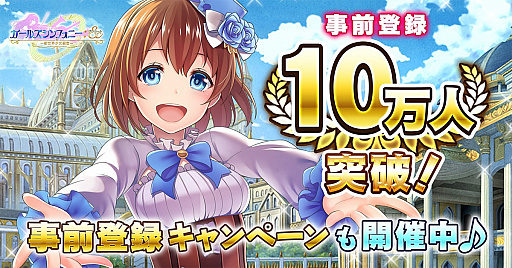 画像ギャラリー No.001のサムネイル画像 / 「ガールズシンフォニー」,事前登録者数が10万人を突破。事前登録キャンペーンを引き続き開催中