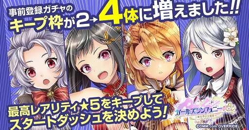 画像ギャラリー No.001のサムネイル画像 / 「ガールズシンフォニー」,事前登録者数が40万人を突破。事前登録ガチャのキープ枠が4体に増加