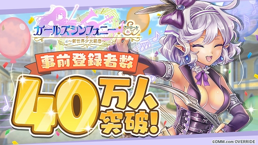 画像ギャラリー No.002のサムネイル画像 / 「ガールズシンフォニー」,事前登録者数が40万人を突破。事前登録ガチャのキープ枠が4体に増加