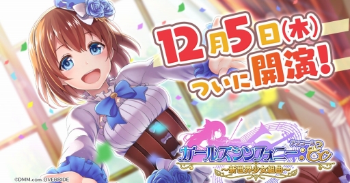 画像ギャラリー No.042のサムネイル画像 / 「ガールズシンフォニー:Ec 〜新世界少女組曲〜」試遊レポートとインタビューをお届け。再始動する“ガルシン”は何がどう変わったのか確認した