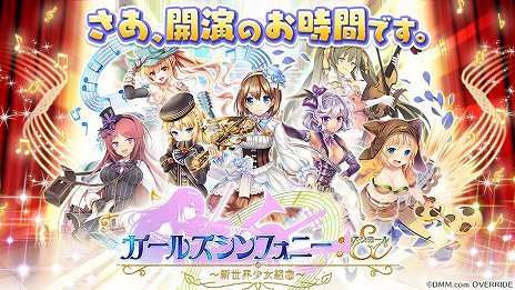 画像ギャラリー No.004のサムネイル画像 / 「ガールズシンフォニー：Ec 〜新世界少女組曲〜」正式サービスが開始。チュートリアル突破で100連分のガチャチケットをもらおう