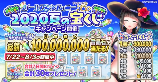画像ギャラリー No.001のサムネイル画像 / 「ガールズシンフォニー」で夏の宝くじキャンペーンが開催。1等は音晶石が30万個