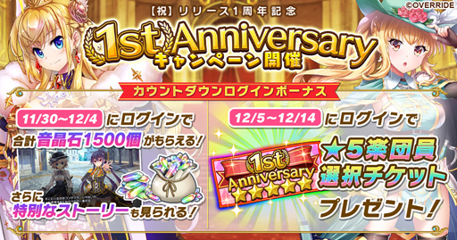 画像ギャラリー No.001のサムネイル画像 / 「ガールズシンフォニー」,リリース1周年記念キャンペーンを開催,★5楽団員と交換できるチケットがもらえる