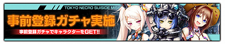 画像ギャラリー No.003のサムネイル画像 / 「凍京NECRO＜トウキョウ・ネクロ＞ SUICIDE MISSION」の事前登録受付が本日スタート