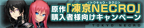 画像ギャラリー No.004のサムネイル画像 / 「凍京NECRO＜トウキョウ・ネクロ＞ SUICIDE MISSION」の事前登録受付が本日スタート