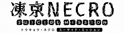 画像ギャラリー No.006のサムネイル画像 / 「凍京NECRO」，イベント「パブロフの遺産 cuttage」が開催