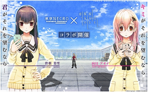 画像ギャラリー No.004のサムネイル画像 / 「凍京NECRO SUICIDE MISSION」と「君と彼女と彼女の恋。」のコラボイベントがスタート