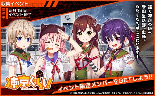 画像ギャラリー No.007のサムネイル画像 / 「凍京NECRO SUICIDE MISSION」，「がっこうぐらし！」とのコラボイベントがスタート