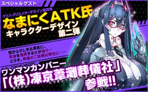 画像ギャラリー No.003のサムネイル画像 / 「凍京NECRO SUICIDE MISSION」,なまにくATK氏デザインの「(株)凍京葦灘葬儀社」が参戦
