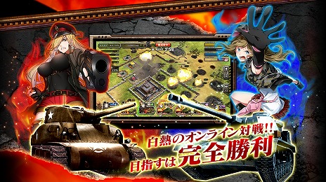 画像ギャラリー No.005のサムネイル画像 / ［TGS 2016］第二次世界大戦の英雄達が全員女性化！？　DMM GAMESの新作RTS「クラッシュ・オブ・パンツァー」が2016年冬にリリース