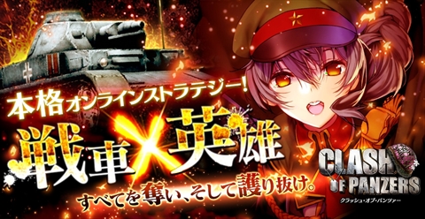 画像ギャラリー No.004のサムネイル画像 / DMM.com OVERRIDEの「クラッシュ・オブ・パンツァー」は今春リリース予定。スマホ版の公式サイトが本日オープン
