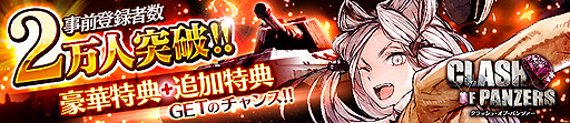 画像ギャラリー No.002のサムネイル画像 / 「クラッシュ・オブ・パンツァー」の事前登録者は受付開始から2日で2万人を突破。ブラウザ版，スマホ版それぞれの特典開放状況が公開