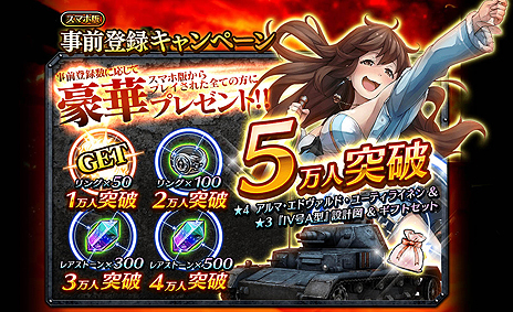 画像ギャラリー No.005のサムネイル画像 / 「クラッシュ・オブ・パンツァー」の事前登録者は受付開始から2日で2万人を突破。ブラウザ版，スマホ版それぞれの特典開放状況が公開