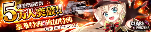 画像ギャラリー No.001のサムネイル画像 / 「クラッシュ・オブ・パンツァー」の事前登録数が5万，Wガチャの回転数が150万を突破