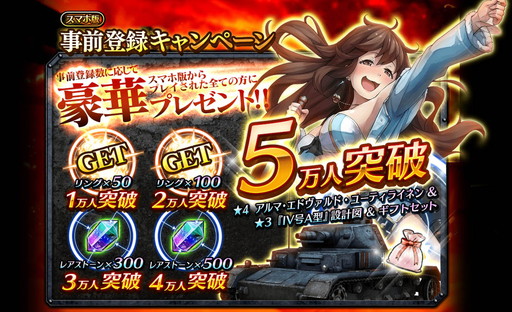 画像ギャラリー No.004のサムネイル画像 / 「クラッシュ・オブ・パンツァー」の事前登録数が5万，Wガチャの回転数が150万を突破