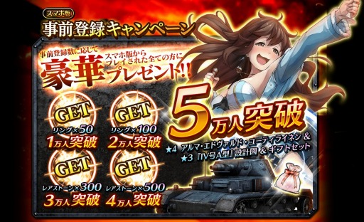 画像ギャラリー No.006のサムネイル画像 / 「クラッシュ・オブ・パンツァー」事前登録者数7万人を突破。ニコ生番組を3月19日に配信