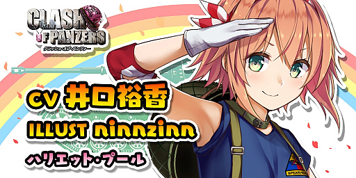 画像ギャラリー No.013のサムネイル画像 / 「クラッシュ・オブ・パンツァー」が配信開始。☆4キャラと☆3「IV号A型」がもらえる