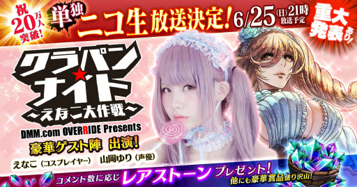 画像ギャラリー No.001のサムネイル画像 / ニコ生「クラパン★ナイト〜えなこ大作戦〜」が6月25日に放送決定