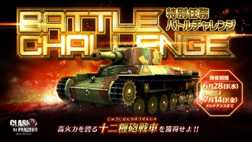 画像ギャラリー No.005のサムネイル画像 / 「クラッシュ・オブ・パンツァー」，公式ニコニコ生放送が終了。各種キャンペーンが本日開催