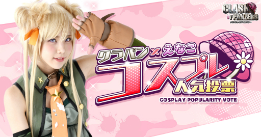 画像ギャラリー No.001のサムネイル画像 / 「クラッシュ・オブ・パンツァー」にて「クラパン×えなこコスプレ人気投票」がスタート