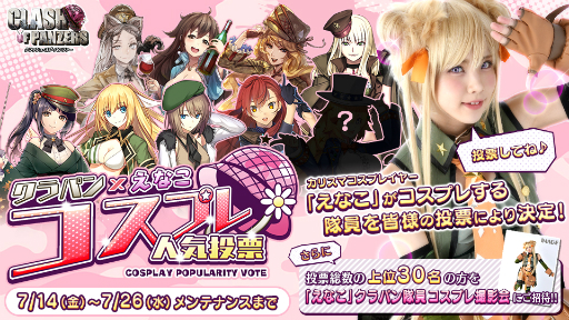 画像ギャラリー No.002のサムネイル画像 / 「クラッシュ・オブ・パンツァー」にて「クラパン×えなこコスプレ人気投票」がスタート