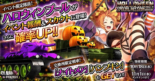 画像ギャラリー No.001のサムネイル画像 / 「クラッシュ・オブ・パンツァー」,ハロウィン関連の特別任務が登場