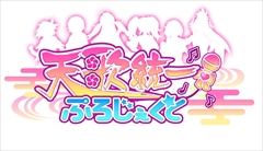 画像ギャラリー No.001のサムネイル画像 / アイドル育成ゲーム「天歌統一ぷろじぇくと」,立花沙羅さん演じる「武田信玄」と本多真梨子さん演じる「武田勝頼」の第2弾PVが公開
