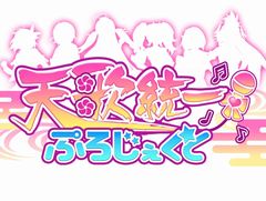 「天歌統一ぷろじぇくと」，オープンβテストの統括が公開。テスターからの意見に返答