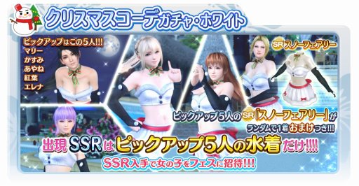 画像ギャラリー No.001のサムネイル画像 / 「DEAD OR ALIVE Xtreme Venus Vacation」,クリスマスコーデガチャが本日開始