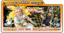 画像ギャラリー No.015のサムネイル画像 / 「DOAXVV」と「デスティニーチャイルド」の相互コラボが本日スタート。各タイトルで行われる“揺れる”コラボ内容を紹介