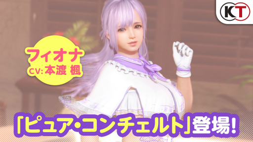 画像ギャラリー No.001のサムネイル画像 / 「DOAXVV」に新SSR水着「ピュア・コンチェルト」が登場。無償Vストーンでフィオナを手に入れる初のチャンス