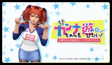 画像ギャラリー No.010のサムネイル画像 / 「DOAXVV」で，TVアニメ「宇崎ちゃんは遊びたい！」との“SUGOI DEKAI”コラボがスタート。SSR確定ガチャチケットが手に入るログインボーナスも開催