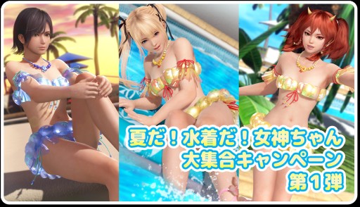 画像ギャラリー No.002のサムネイル画像 / 「DOAXVV」,2種類の専用水着が登場する“パティの特別な日ガチャ”開催。トレンドコーデガチャの新作水着も
