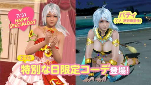 画像ギャラリー No.011のサムネイル画像 / 「DOAXVV」,2種類の専用水着が登場する“パティの特別な日ガチャ”開催。トレンドコーデガチャの新作水着も