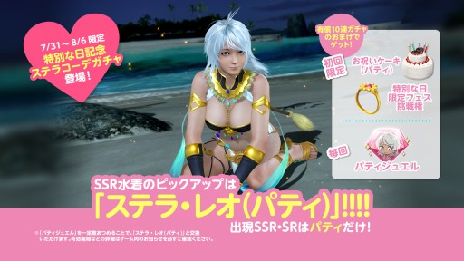画像ギャラリー No.012のサムネイル画像 / 「DOAXVV」,2種類の専用水着が登場する“パティの特別な日ガチャ”開催。トレンドコーデガチャの新作水着も