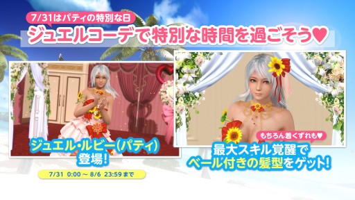 画像ギャラリー No.016のサムネイル画像 / 「DOAXVV」,2種類の専用水着が登場する“パティの特別な日ガチャ”開催。トレンドコーデガチャの新作水着も