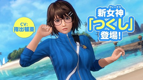 画像ギャラリー No.020のサムネイル画像 / 「DEAD OR ALIVE Xtreme Venus Vacation」，新キャラクター つくし（CV：指出毬亜）が登場。美少女目当てに島にやってきた自称陰キャ女神