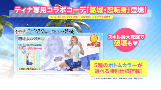 画像ギャラリー No.003のサムネイル画像 / 「DOAXVV」,「シノビマスター 閃乱カグラ」とのコラボ第2弾を開催中