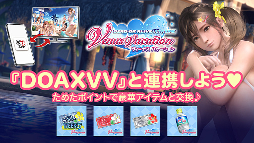 画像ギャラリー No.001のサムネイル画像 / コーエーテクモ アプリにて，「DEAD OR ALIVE Xtreme Venus Vacation」ゲーム内アイテムの交換を再開
