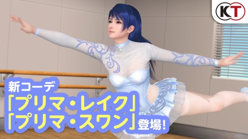 画像ギャラリー No.002のサムネイル画像 / 「DEAD OR ALIVE Xtreme Venus Vacation」新SSR水着プリマ・スワン，プリマ・レイクを実装。バレエレッスンキャンペーンを開始