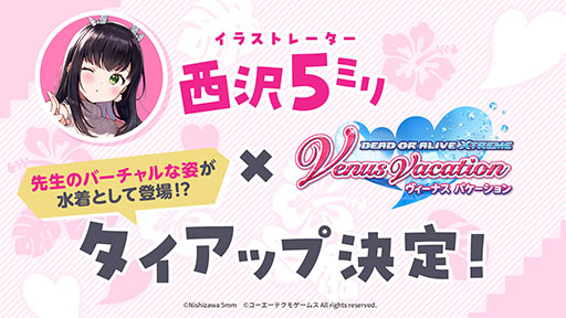 画像ギャラリー No.002のサムネイル画像 / 「DOAXVV」，イラストレーター西沢5ミリ氏とのタイアップ情報を6月26日の生放送で発表
