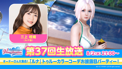 画像ギャラリー No.001のサムネイル画像 / 「DOAXVV」，第37回公式生放送を8月2日21：00より配信。ルナのトゥルーカラーコーデに関する情報を紹介