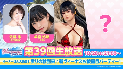 画像ギャラリー No.001のサムネイル画像 / 「DOAXVV」，新ヴィーナス（CV. 羊宮妃那）をお披露目する第39回公式生放送を10月26日21：00より配信
