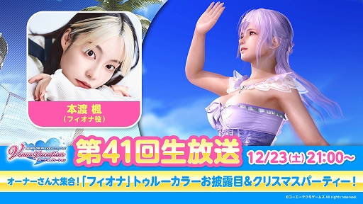 画像ギャラリー No.002のサムネイル画像 / 「DOAXVV」，フィオナのトゥルーカラーコーデが12月26日に配信決定。12月23日に詳細を紹介する公式生放送を実施