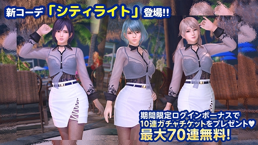 画像ギャラリー No.001のサムネイル画像 / 「DOAXVV」，オトナセクシーな新水着シティライトが登場。トレンドコーデガチャは最大70連無料